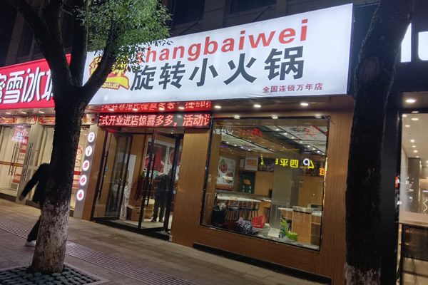 尚百味连锁门店2