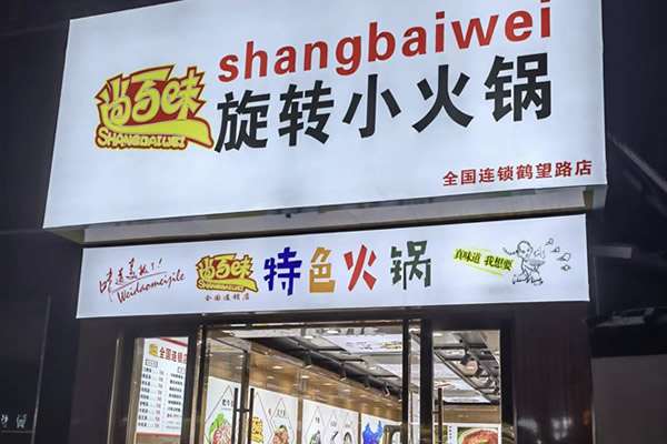 尚百味连锁门店3