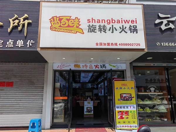 尚百味连锁门店7