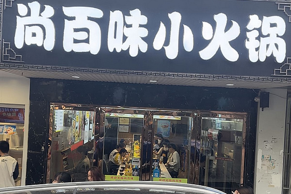 尚百味连锁门店8