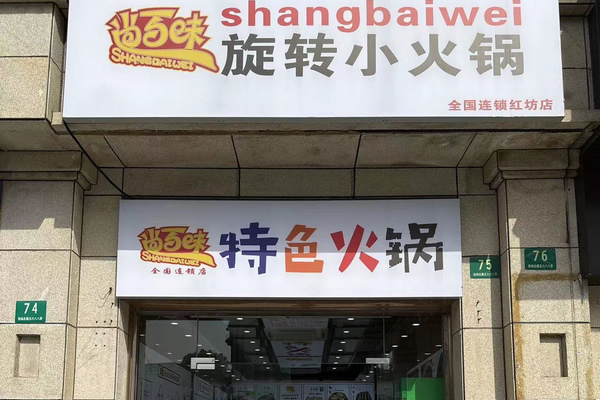 尚百味连锁门店12