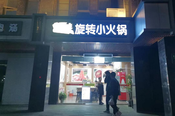 尚百味连锁门店13