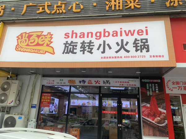 尚百味连锁门店14