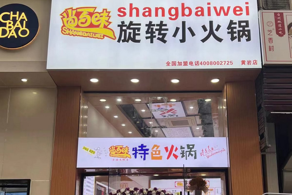 尚百味连锁门店17