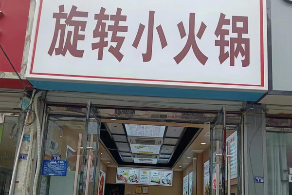 尚百味连锁门店20