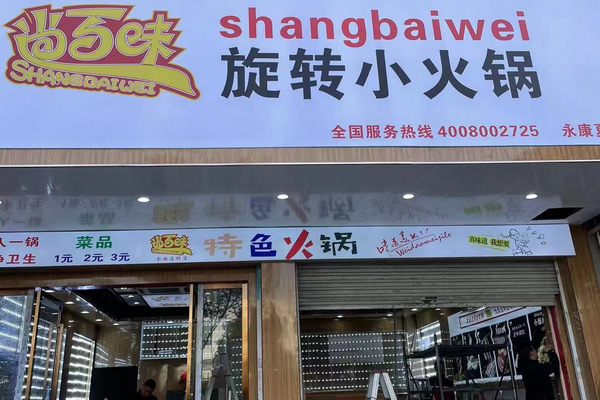 尚百味连锁门店21