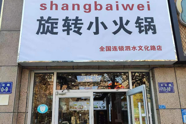 尚百味连锁门店22