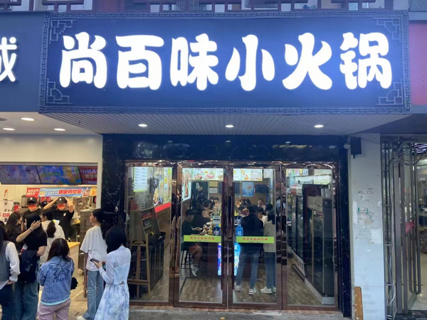 尚百味连锁门店23