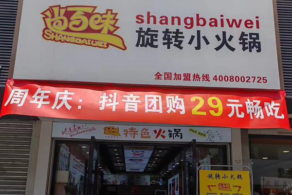 尚百味连锁门店25