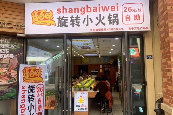 尚百味连锁门店26