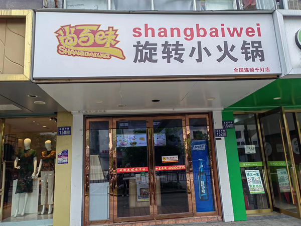 尚百味连锁门店27