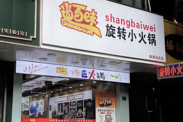 尚百味连锁门店29