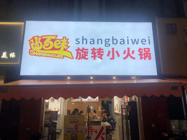 尚百味连锁门店30