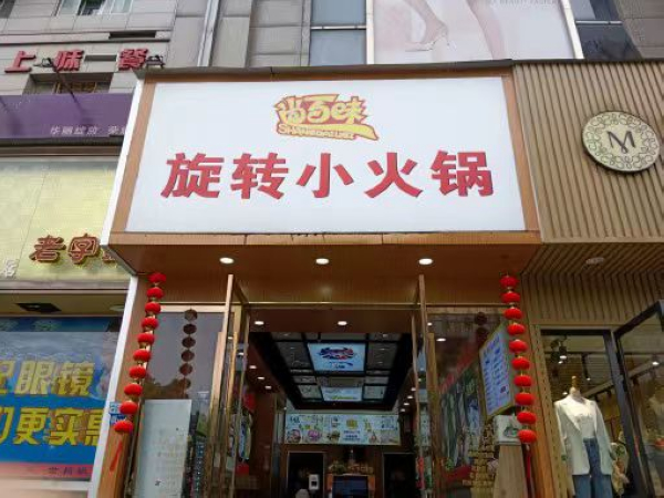 尚百味连锁门店36